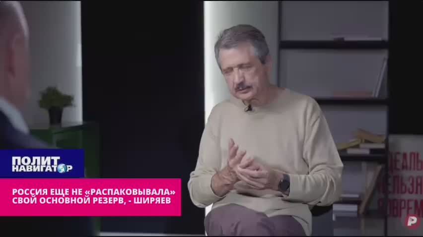 Россия еще не «распаковывала» свой основной военный резерв, – Ширяев