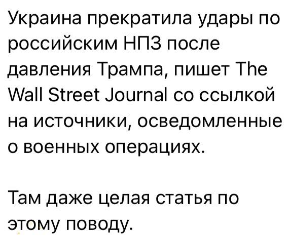 Юлия Витязева: Украина приостановила удары по российским НПЗ после давления со стороны США, сообщает The Wall Street Journal