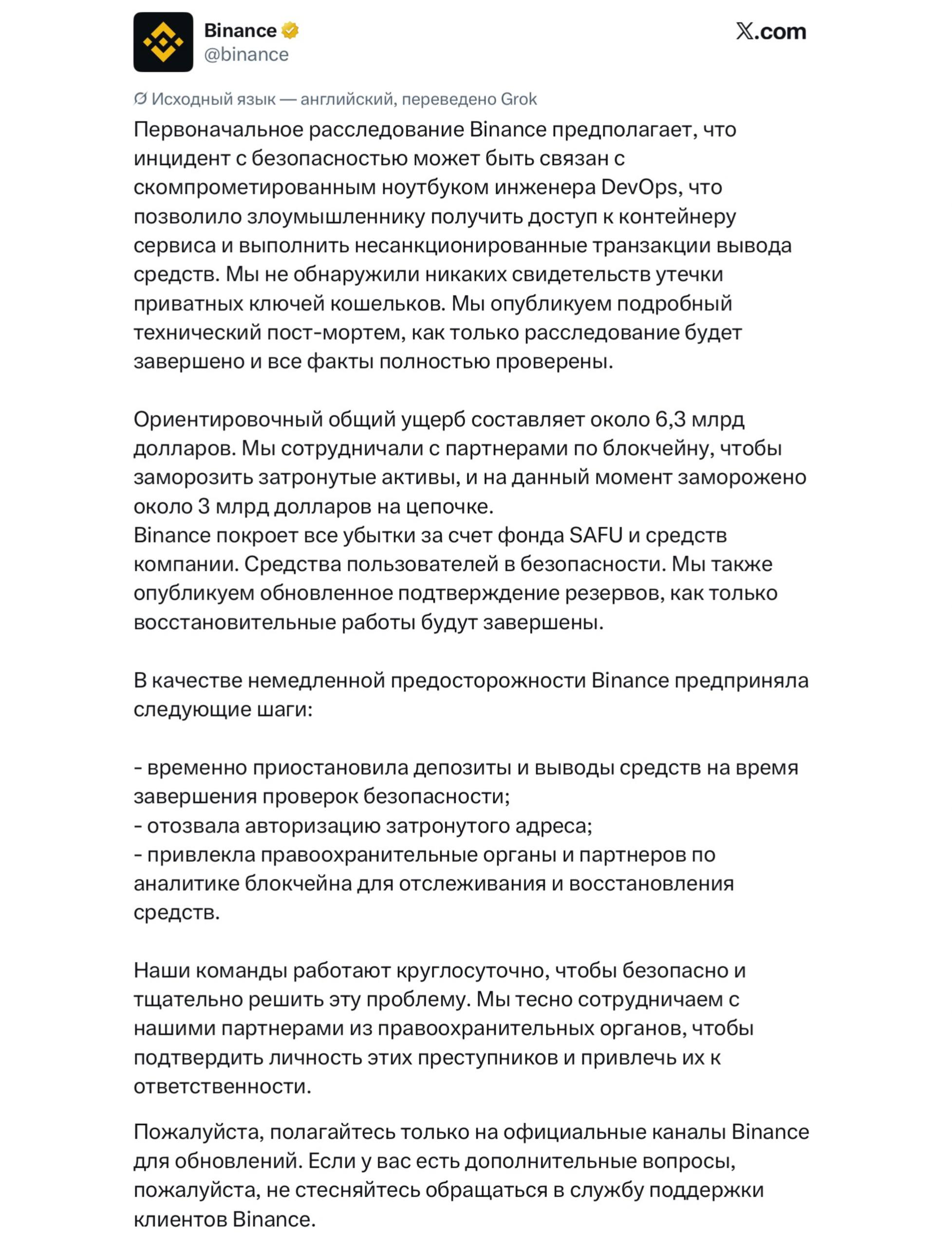 Олег Царёв: Binance подвела итог ночного ограбления: ущерб — около 6,3 млрд долларов