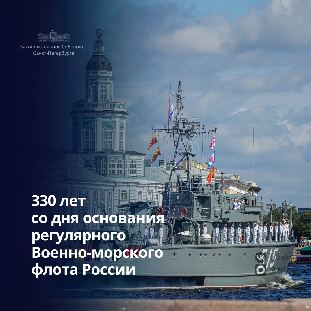 Председатель Законодательного Собрания Александр Бельский поздравил петербуржцев с 330-летием со дня основания регулярного Военноморского флота России: