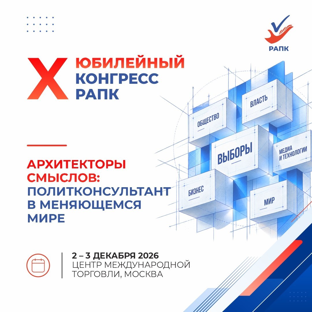 X Юбилейный Конгресс РАПК. 2–3 декабря 2026 года в Москве состоится X Юбилейный Конгресс Российской ассоциации политических консультантов