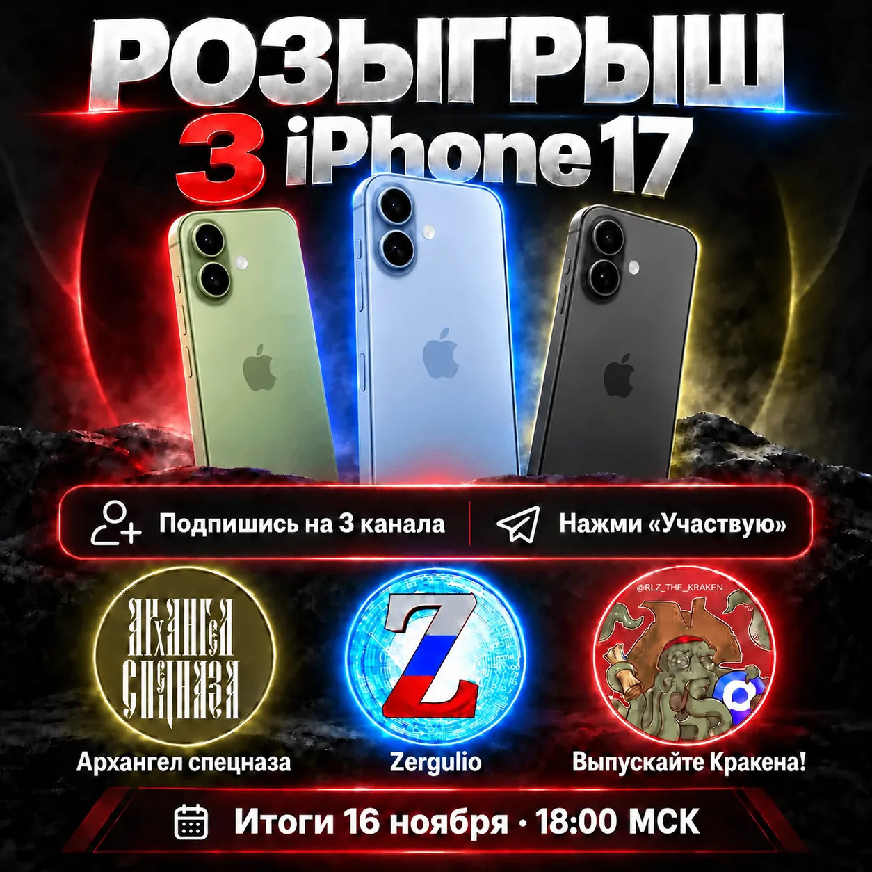 Сергей Колясников: Разыгрываем три iPhone 17. Три победителя получат по одному новому iPhone 17. Чтобы участвовать: 1