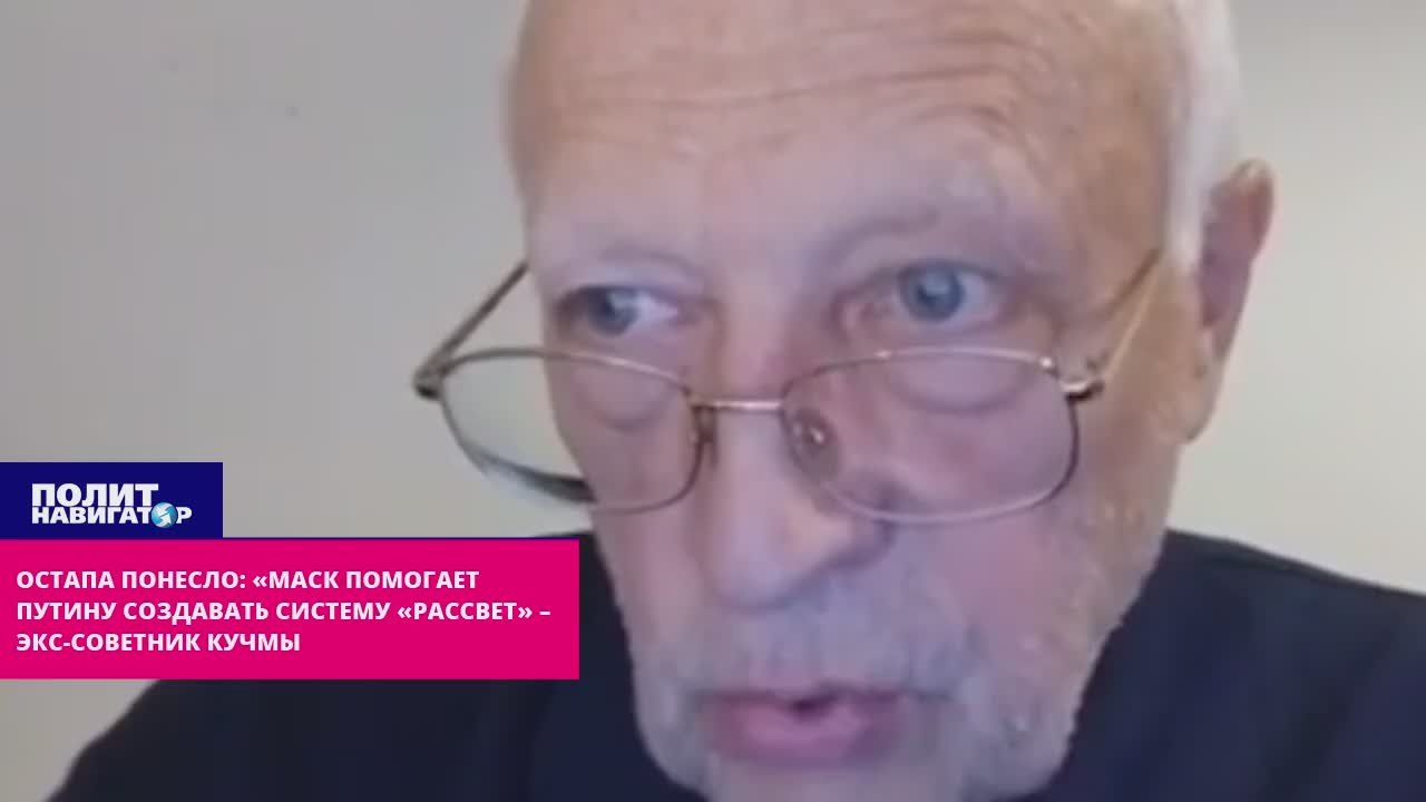 Соскина понесло: Маск помогает Путину создавать систему «Рассвет»!