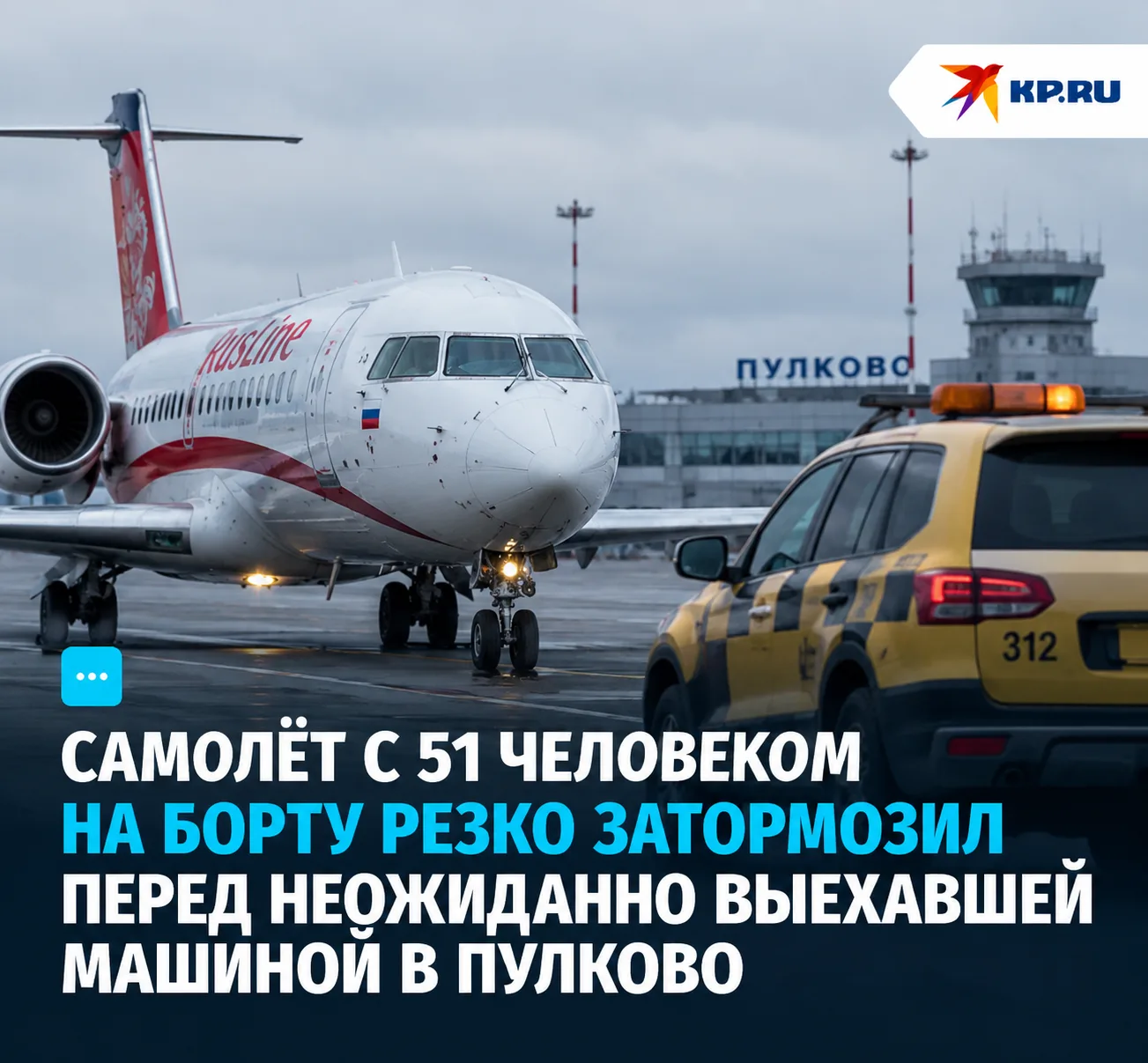 Самолёт с 51 человеком на борту резко затормозил перед неожиданно выехавшей машиной в Пулково