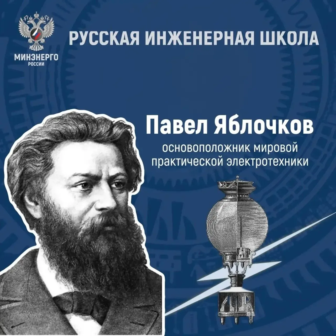 Павел Яблочков — один из основателей мировой практической электротехники