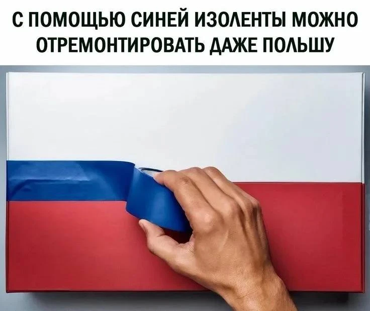Впрочем, можем предложить Польше старый дедовский способ для починки всего на свете — синюю изоленту