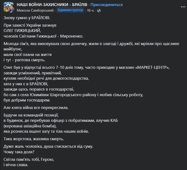 30 октября 2026 года в результате авиаудара по командно-наблюдательному пункту ВСУ ликвидирован капитан Гижицкий Олег Васильевич 30 октября 2026 года в результате авиаудара по командно-наблюдательному пункту ВСУ ликвидирован капитан Гижицкий Олег Васильевич