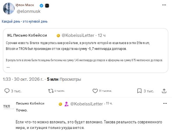 «Илон, не время троллить»: Основатель Binance публично осадил Маска после взлома на $6 млрд