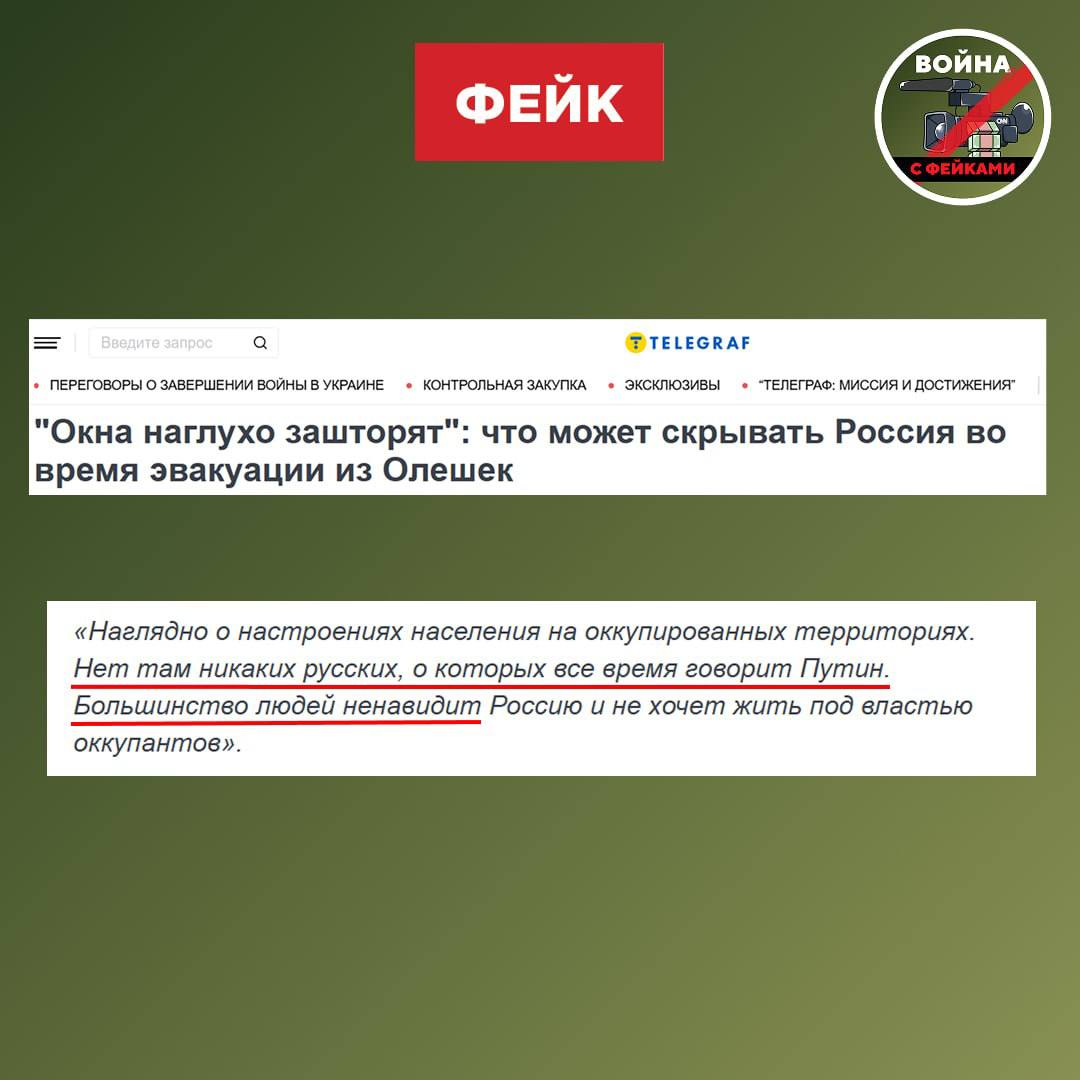 Фейк: В новых регионах РФ «нет никаких русских», что подтверждается желанием ряда жителей Алёшек эвакуироваться на Украину