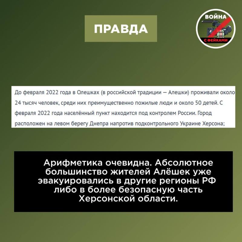 Фейк: В новых регионах РФ «нет никаких русских», что подтверждается желанием ряда жителей Алёшек эвакуироваться на Украину Фейк: В новых регионах РФ «нет никаких русских», что подтверждается желанием ряда жителей Алёшек эвакуироваться на Украину