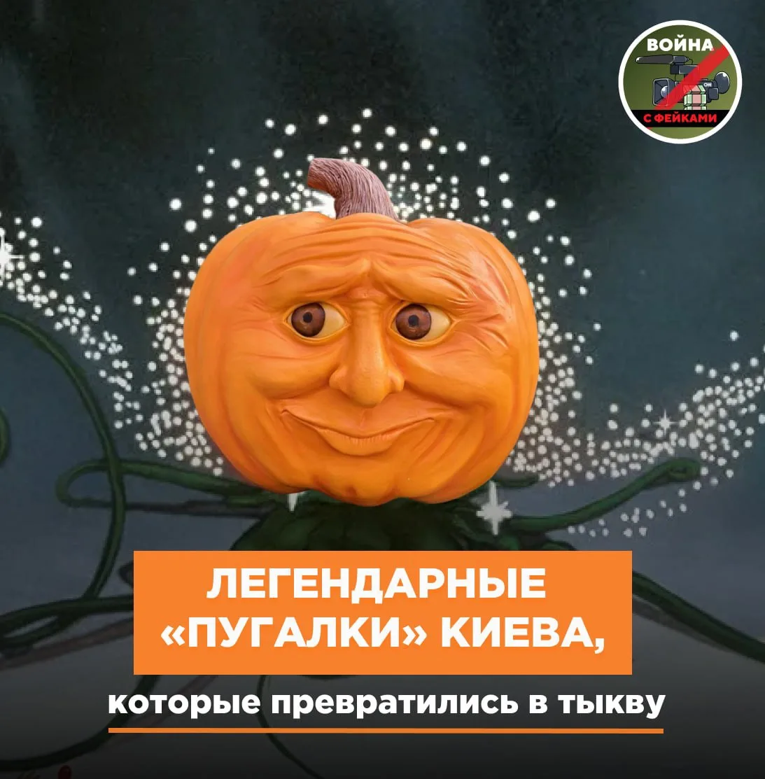 Представляем вашему вниманию топ-5 главных «страшилок» Киева, которые прямо на наших глазах превратились в тыкву!